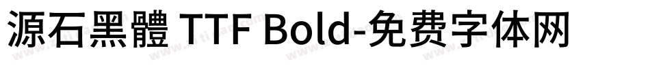 源石黑體 TTF Bold字体转换